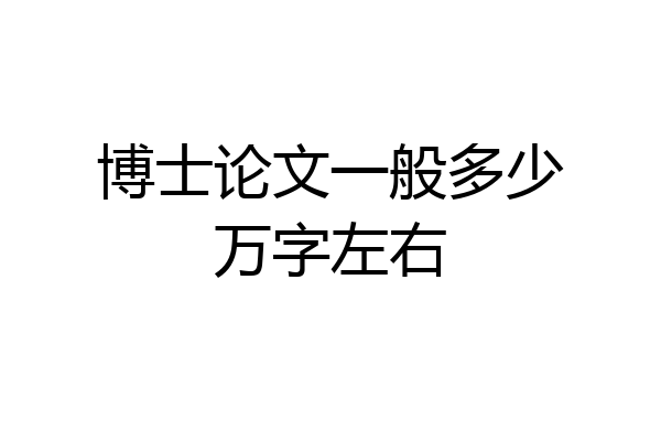 博士论文一般多少万字左右