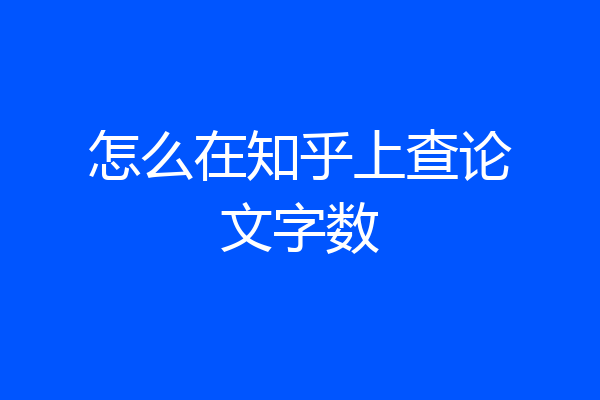 怎么在知乎上查论文字数