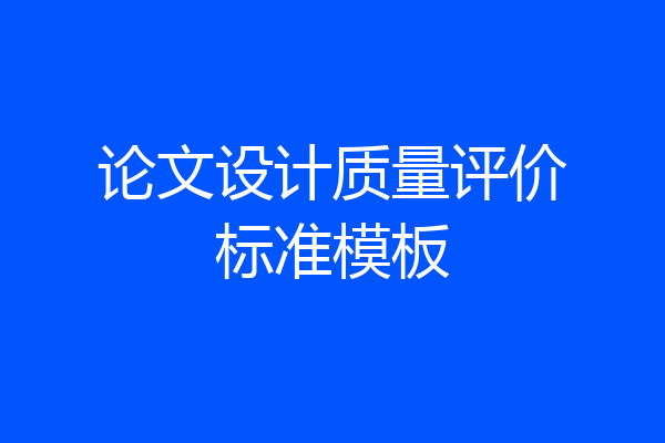 论文设计质量评价标准模板