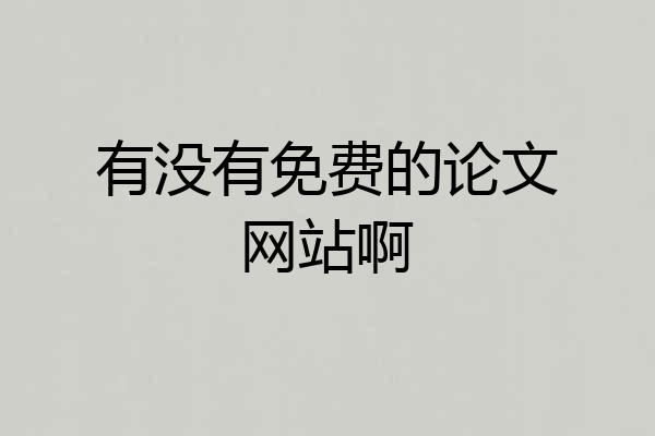 有没有免费的论文网站啊