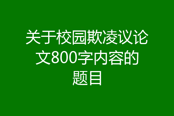 关于校园欺凌议论文800字内容的题目