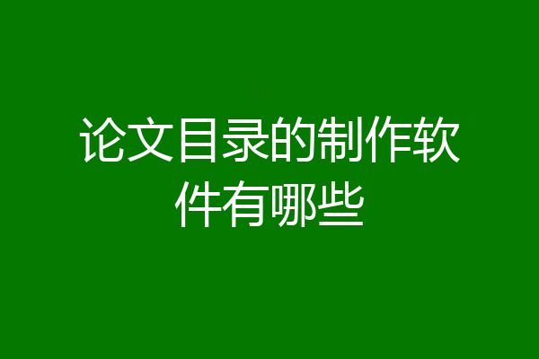 论文目录的制作软件有哪些