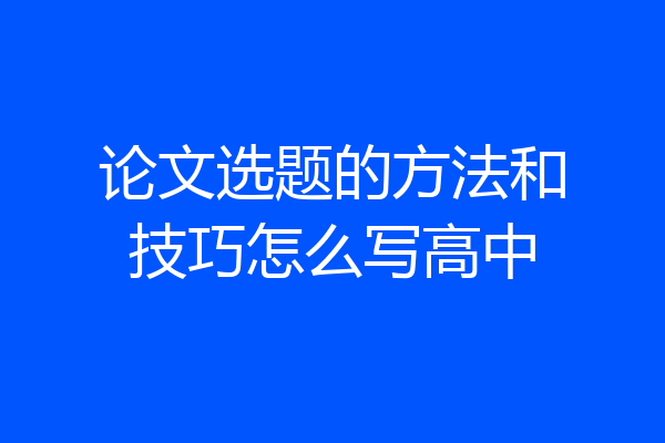论文选题的方法和技巧怎么写高中