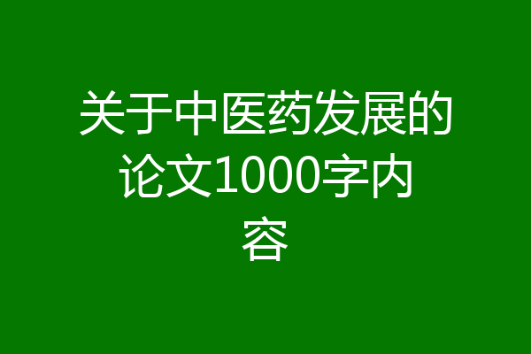 关于中医药发展的论文1000字内容