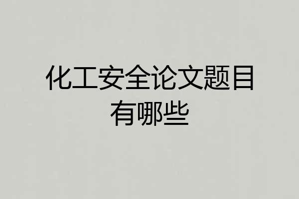 化工安全论文题目有哪些