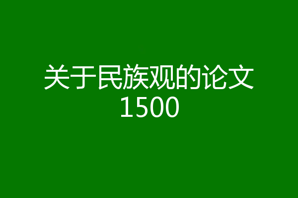 关于民族观的论文1500
