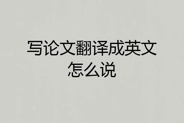 写论文翻译成英文怎么说