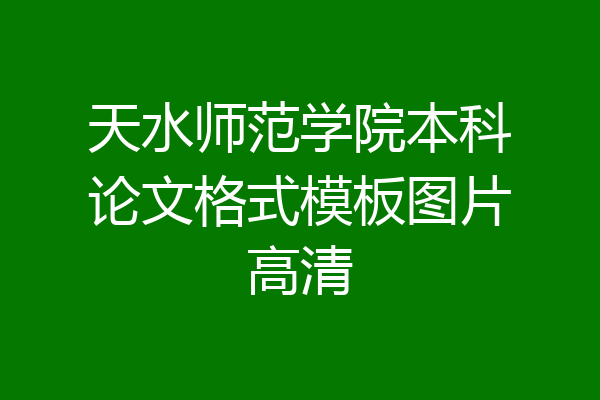 天水师范学院本科论文格式模板图片高清