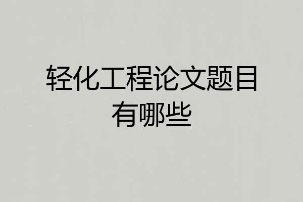 轻化工程论文题目有哪些