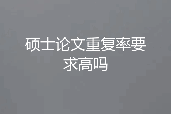 硕士论文重复率要求高吗