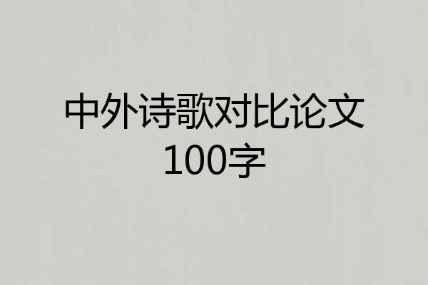 中外诗歌对比论文100字