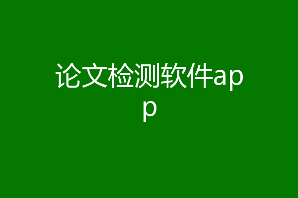 论文检测软件app