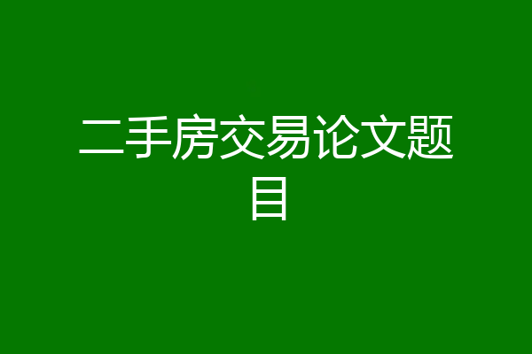 二手房交易论文题目