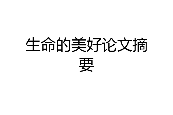 生命的美好论文摘要