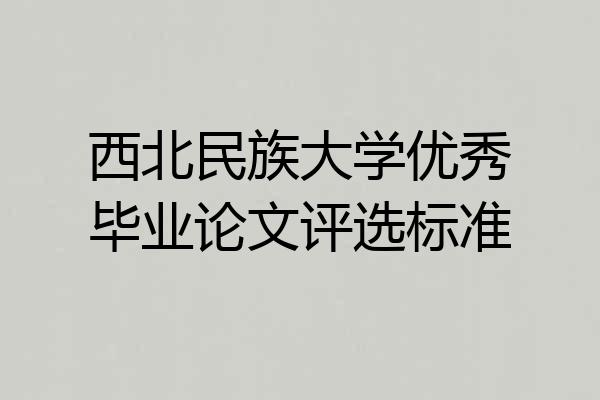西北民族大学优秀毕业论文评选标准