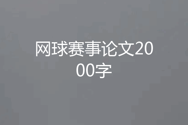 网球赛事论文2000字