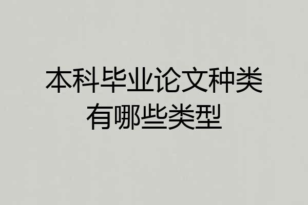 本科毕业论文种类有哪些类型