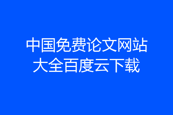 中国免费论文网站大全百度云下载
