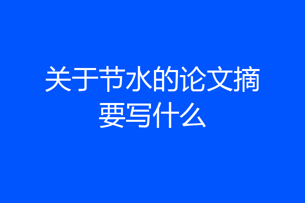关于节水的论文摘要写什么