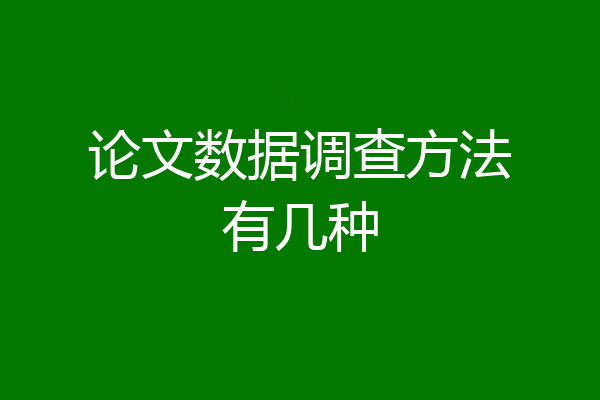 论文数据调查方法有几种