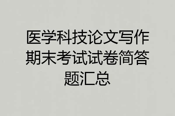 医学科技论文写作期末考试试卷简答题汇总