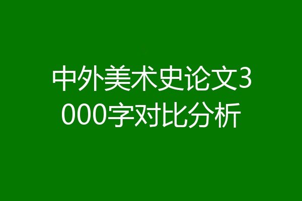 中外美术史论文3000字对比分析