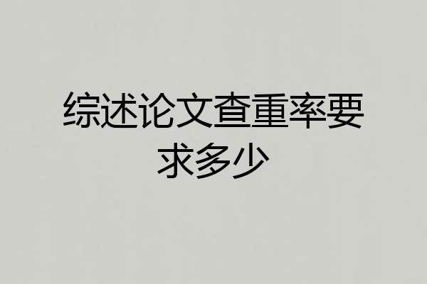 综述论文查重率要求多少