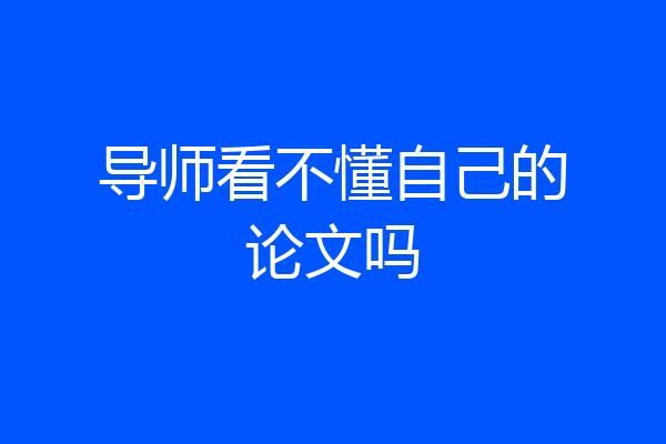 导师看不懂自己的论文吗