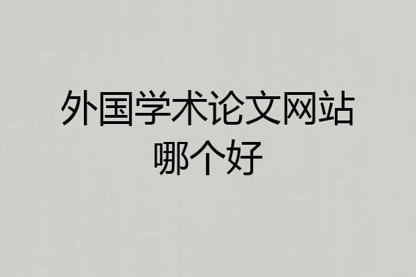 外国学术论文网站哪个好