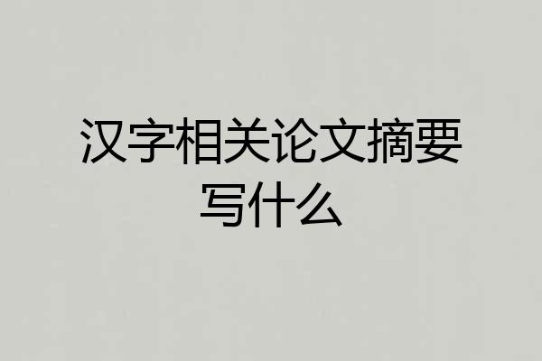 汉字相关论文摘要写什么