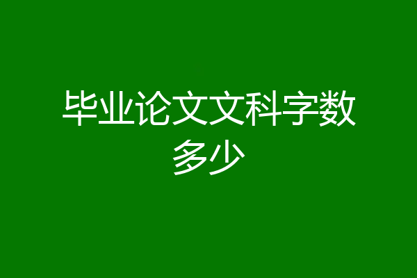 毕业论文文科字数多少