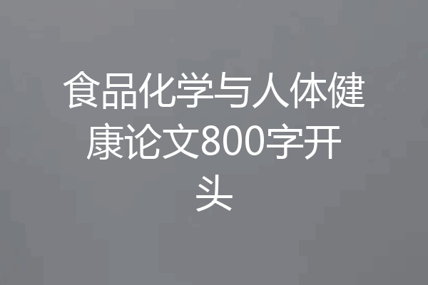食品化学与人体健康论文800字开头