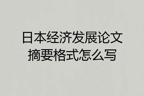 日本经济发展论文摘要格式怎么写