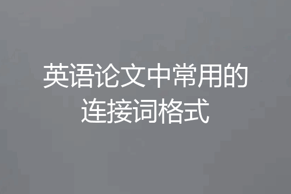 英语论文中常用的连接词格式