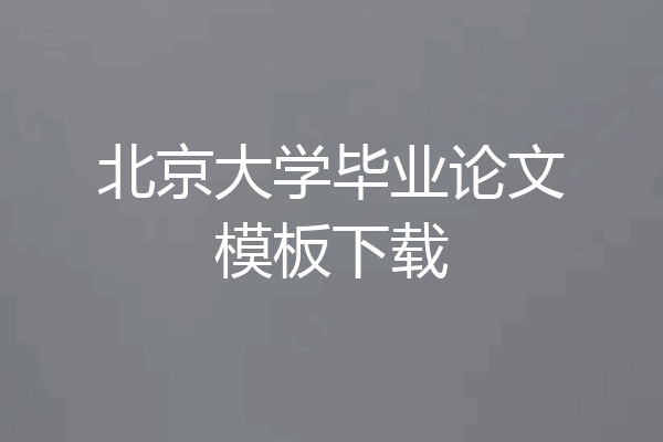 北京大学毕业论文模板下载