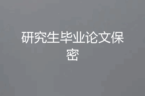 研究生毕业论文保密