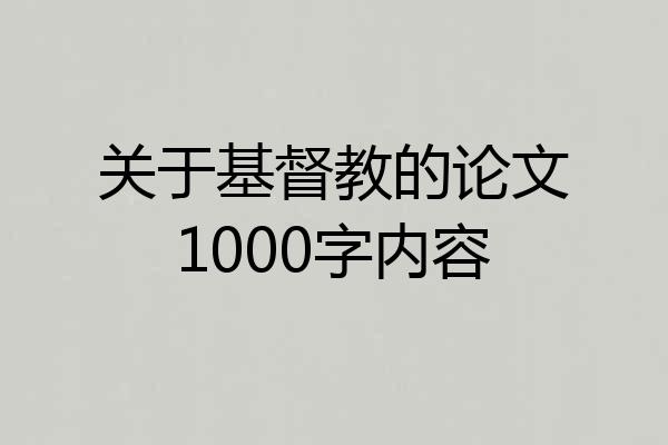 关于基督教的论文1000字内容