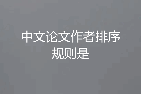 中文论文作者排序规则是