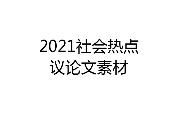 2021社会热点议论文素材
