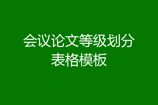 会议论文等级划分表格模板