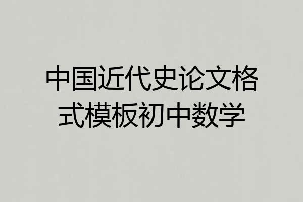 中国近代史论文格式模板初中数学