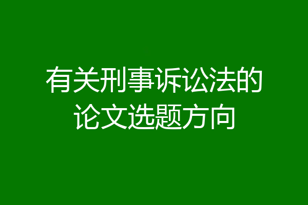 有关刑事诉讼法的论文选题方向