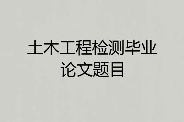 土木工程检测毕业论文题目