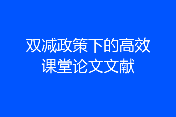双减政策下的高效课堂论文文献