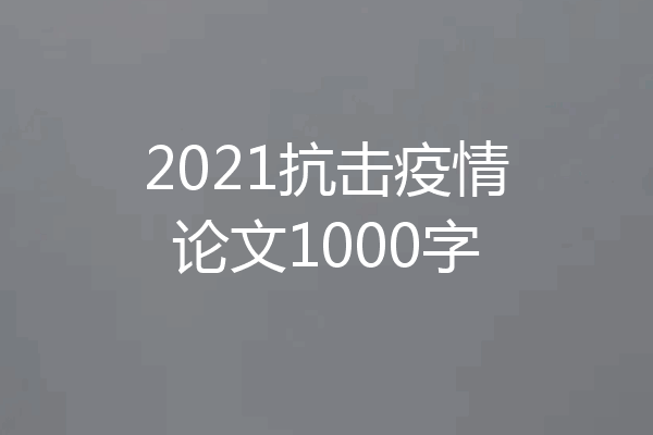 2021抗击疫情论文1000字