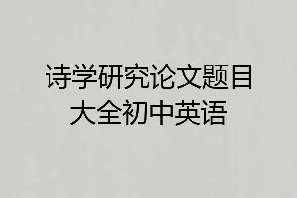 诗学研究论文题目大全初中英语