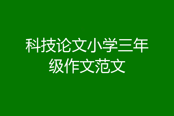 科技论文小学三年级作文范文
