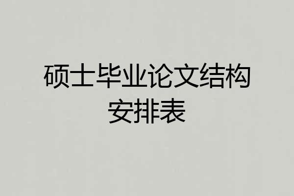 硕士毕业论文结构安排表