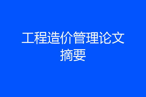 工程造价管理论文摘要