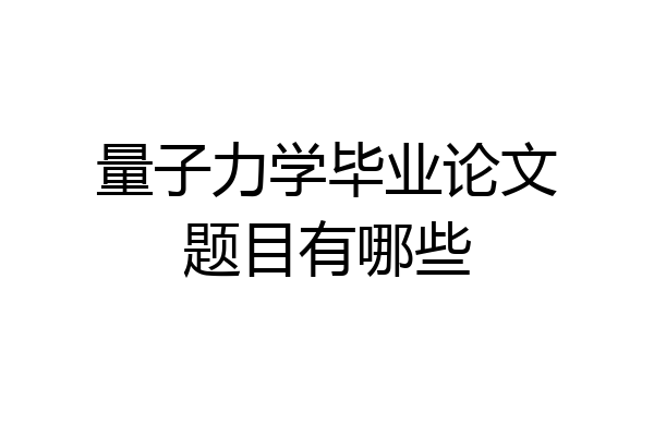 量子力学毕业论文题目有哪些